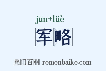 军略是什么意思的图片